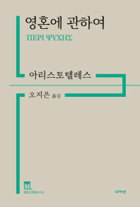 영혼에 관하여 - 정암고전총서 1
